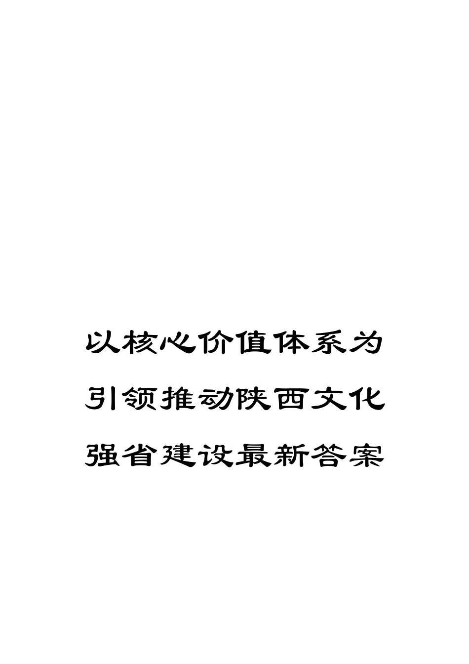 以核心价值体系为引领推进陕西文化强省建设最新答案_第1页