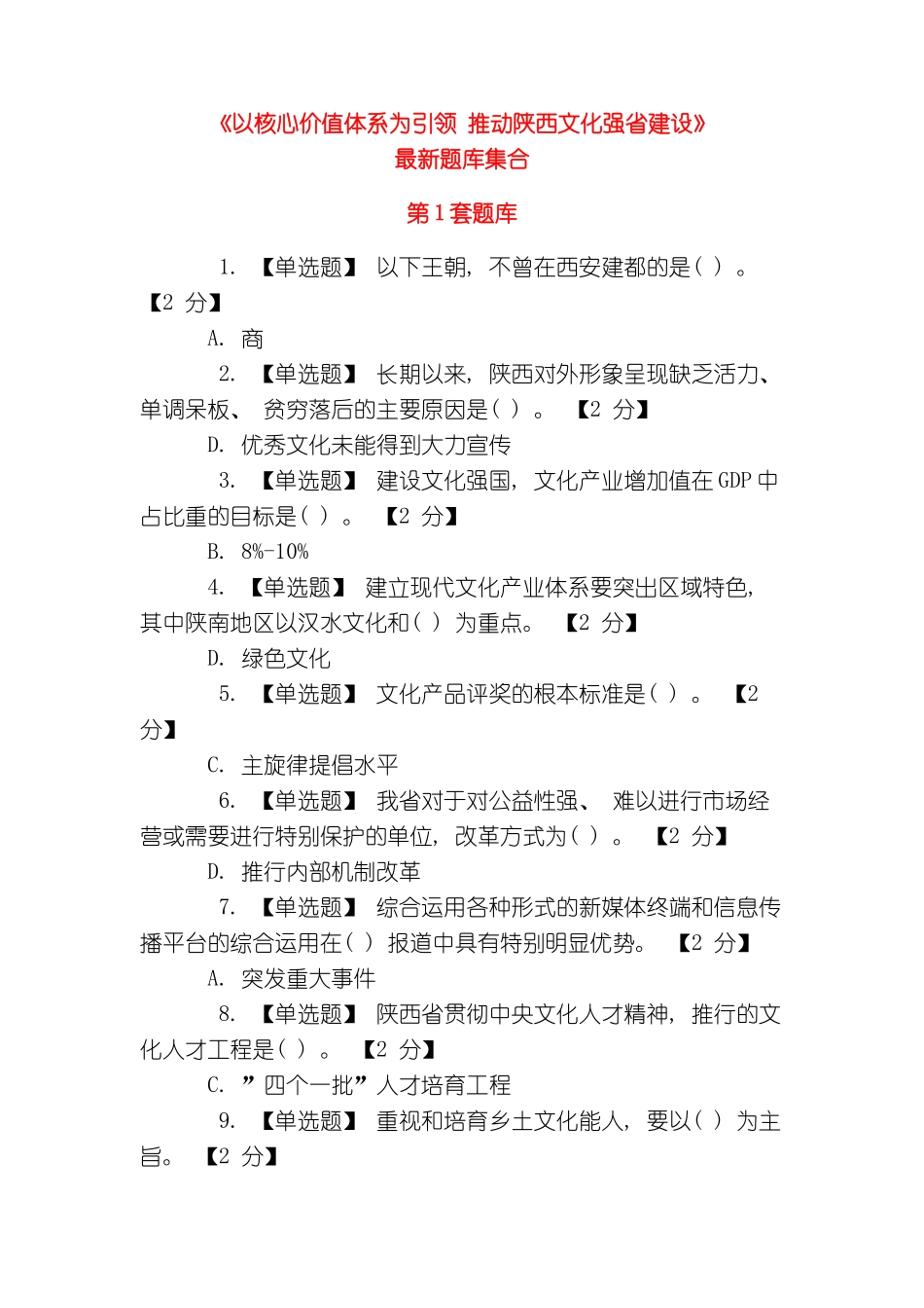 以核心价值体系为引领推进陕西文化强省建设最新答案_第3页