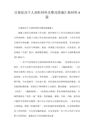 以案促改个人剖析材料及整改措施汇报材料