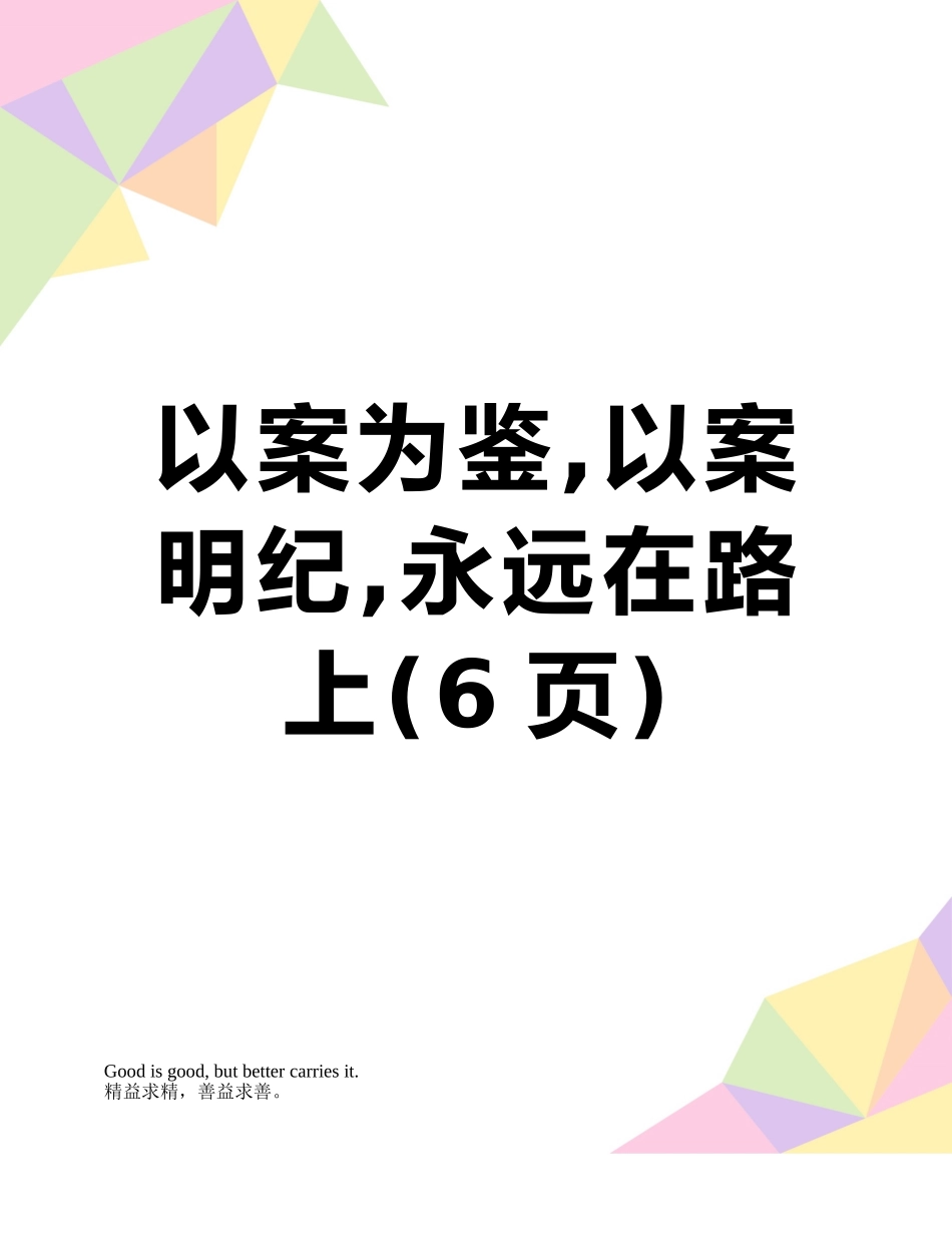 以案为鉴-以案明纪-永远在路上_第1页