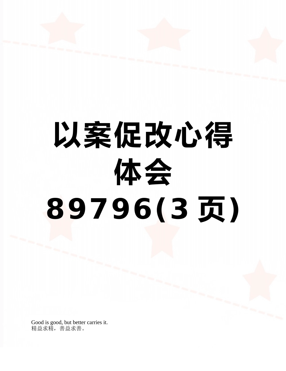 以案促改心得体会89796_第1页