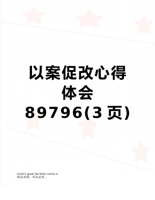 以案促改心得体会89796