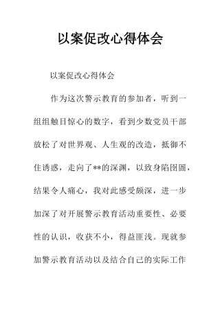 以案促改心得体会