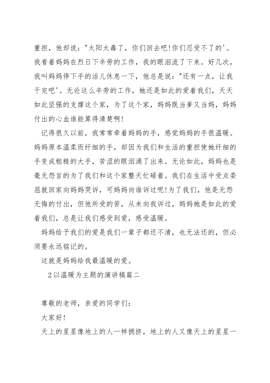 以温暖为主题的演讲稿_第2页