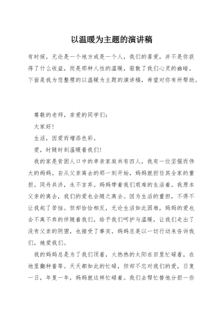 以温暖为主题的演讲稿
