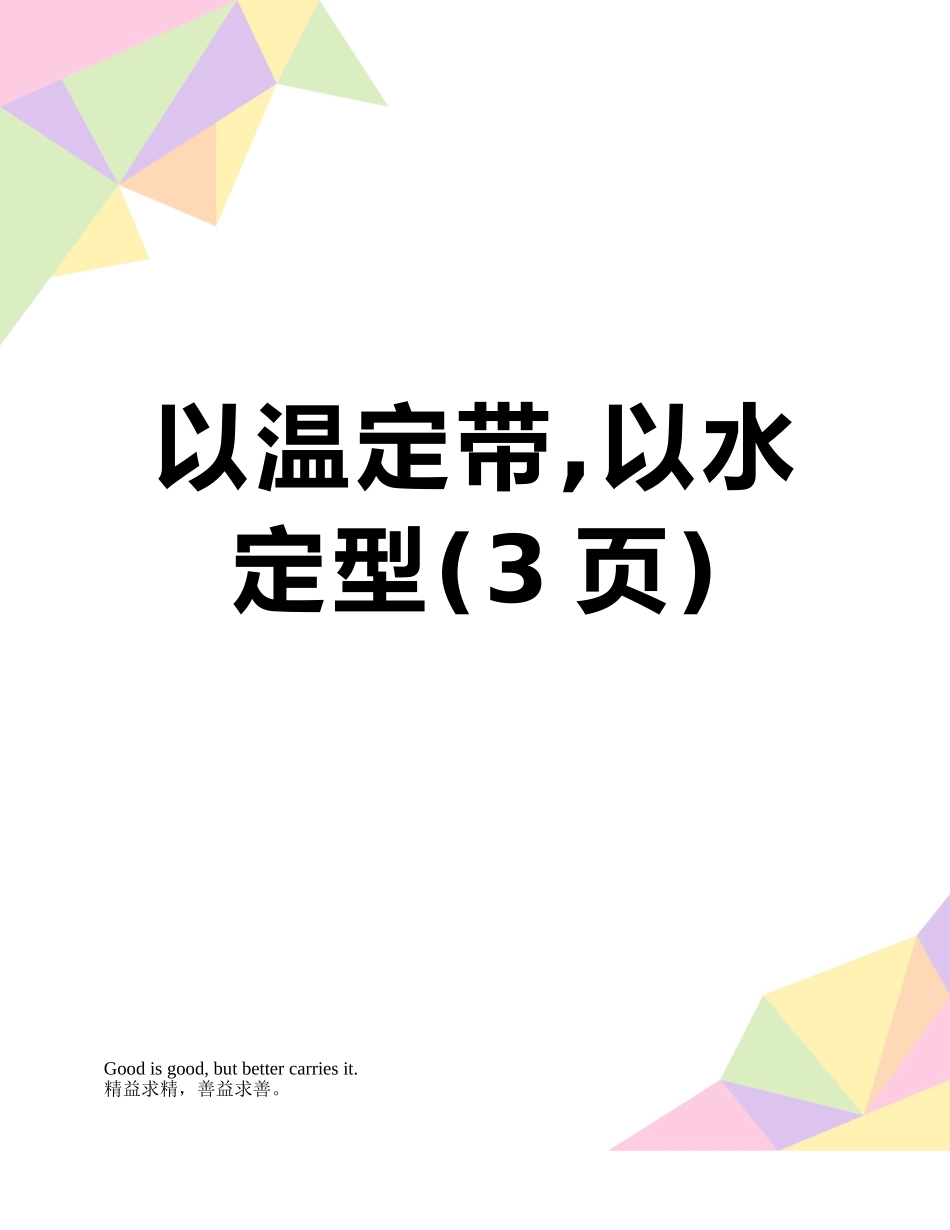 以温定带-以水定型_第1页