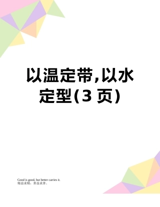 以温定带-以水定型