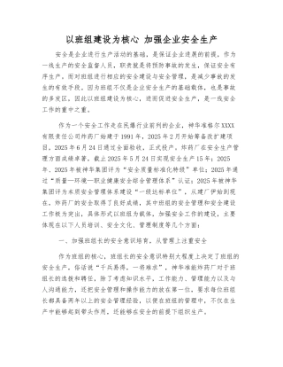 以班组建设为核心-加强企业安全生产