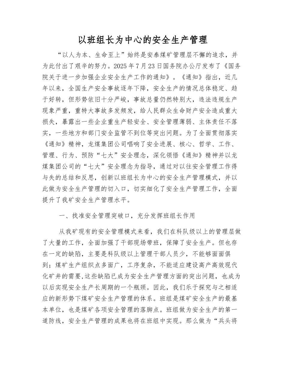 以班组长为中心的安全生产管理_第1页