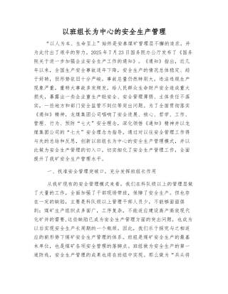 以班组长为中心的安全生产管理