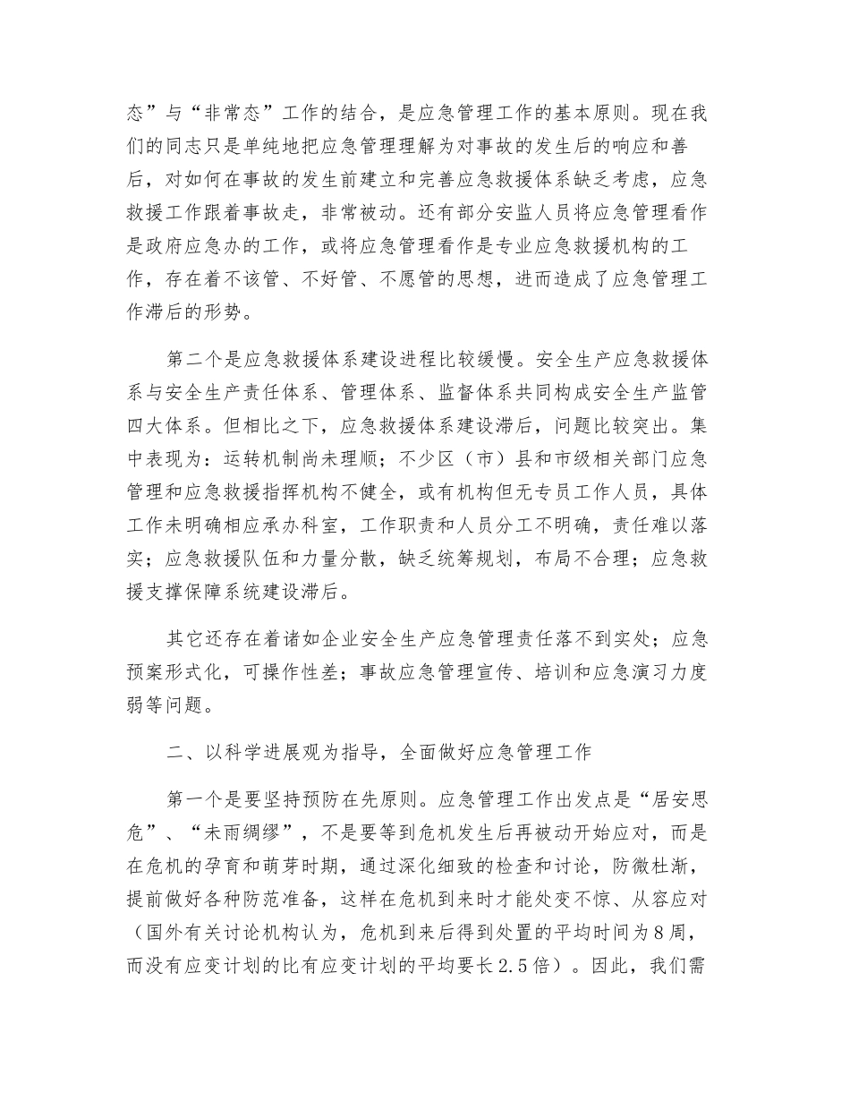 以科学发展观指导安全生产应急管理工作_第2页