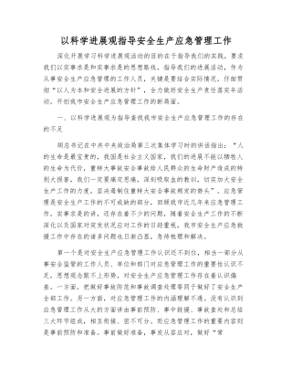 以科学发展观指导安全生产应急管理工作