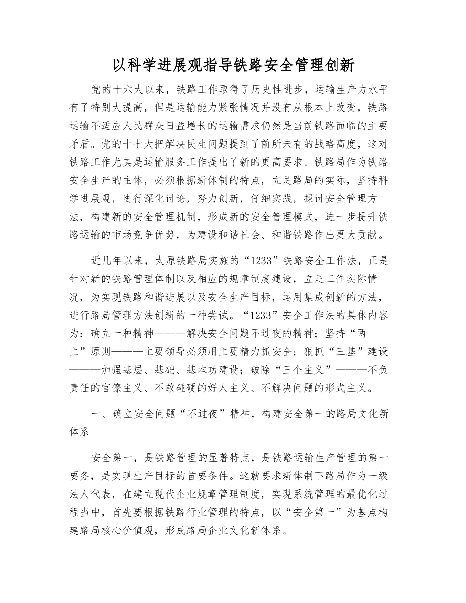 以科学发展观指导铁路安全管理创新_第1页