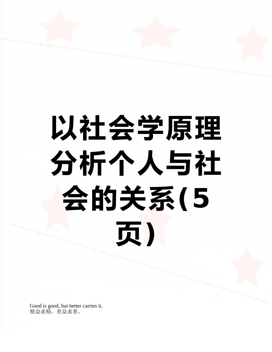 以社会学原理分析个人与社会的关系_第1页