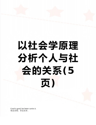 以社会学原理分析个人与社会的关系