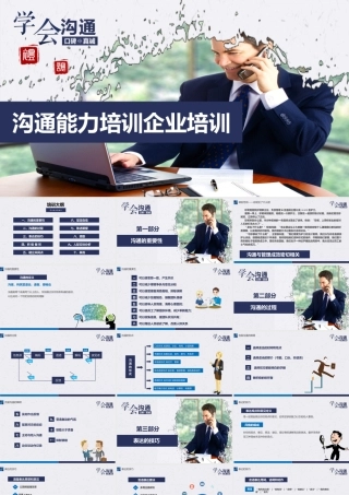 沟通能力培训 员工入职培训 表达力培训 企业培训模板