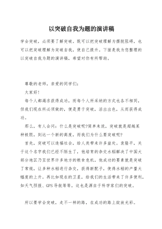 以突破自我为题的演讲稿
