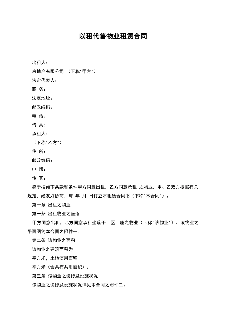 以租代售物业租赁合同_第1页