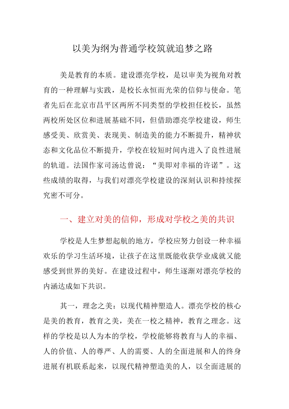 以美为纲为普通学校筑就追梦之路_第1页