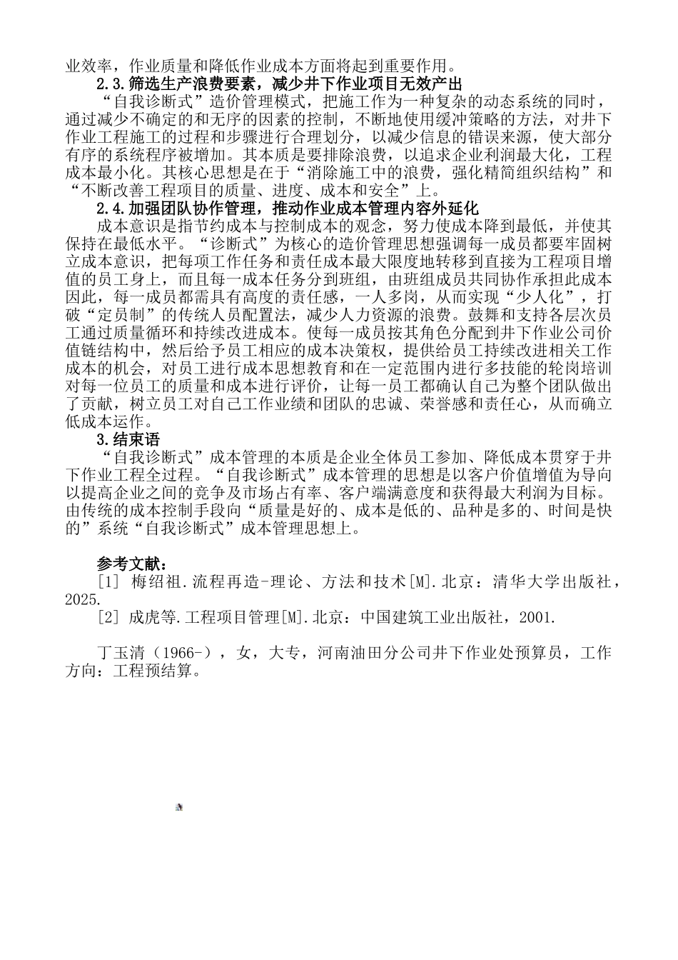 以自我诊断式为核心的井下作业成本管理初探_第2页