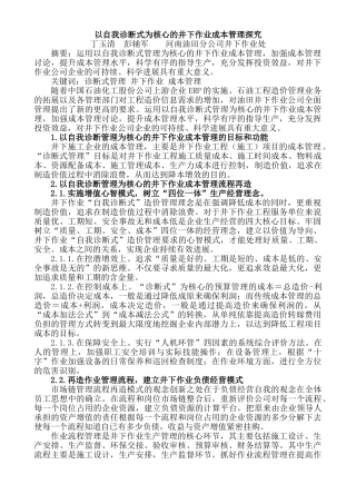 以自我诊断式为核心的井下作业成本管理初探