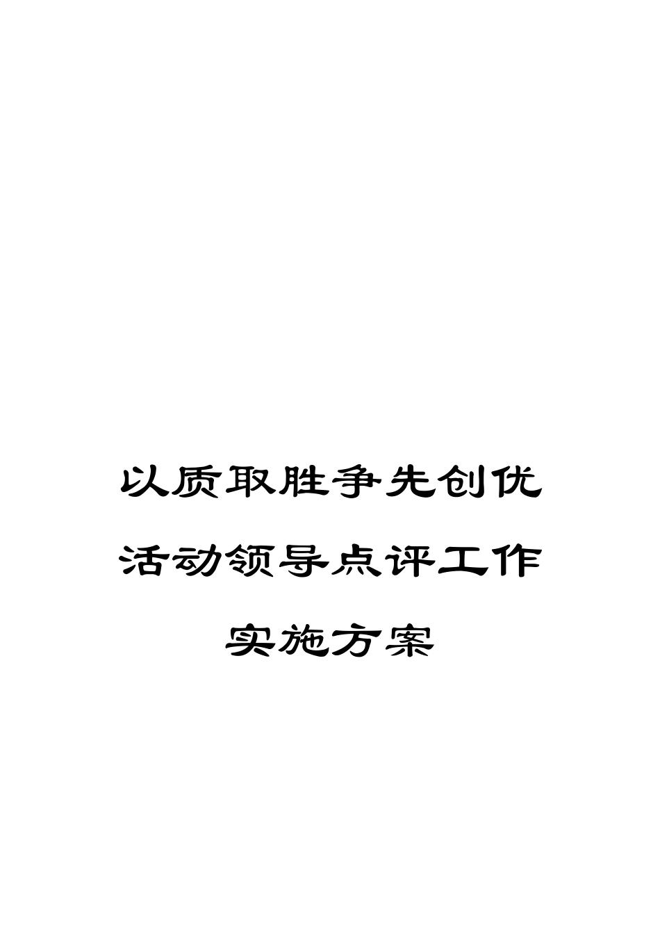 以质取胜争先创优活动领导点评工作实施方案_第1页