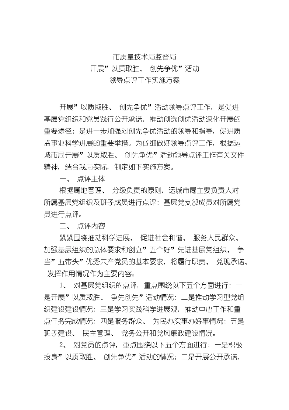 以质取胜争先创优活动领导点评工作实施方案_第3页