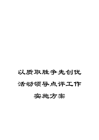 以质取胜争先创优活动领导点评工作实施方案