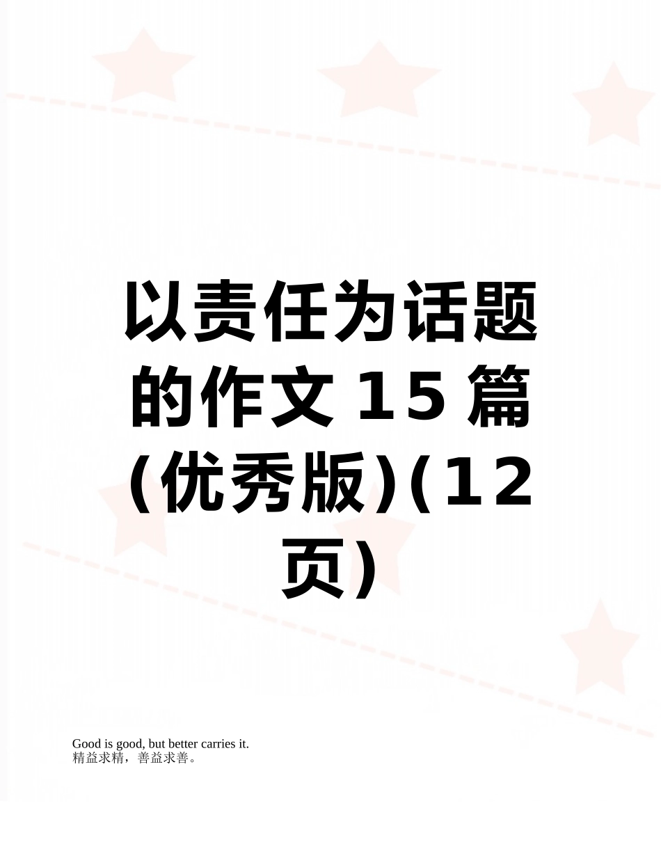 以责任为话题的作文15篇_第1页