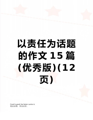 以责任为话题的作文15篇