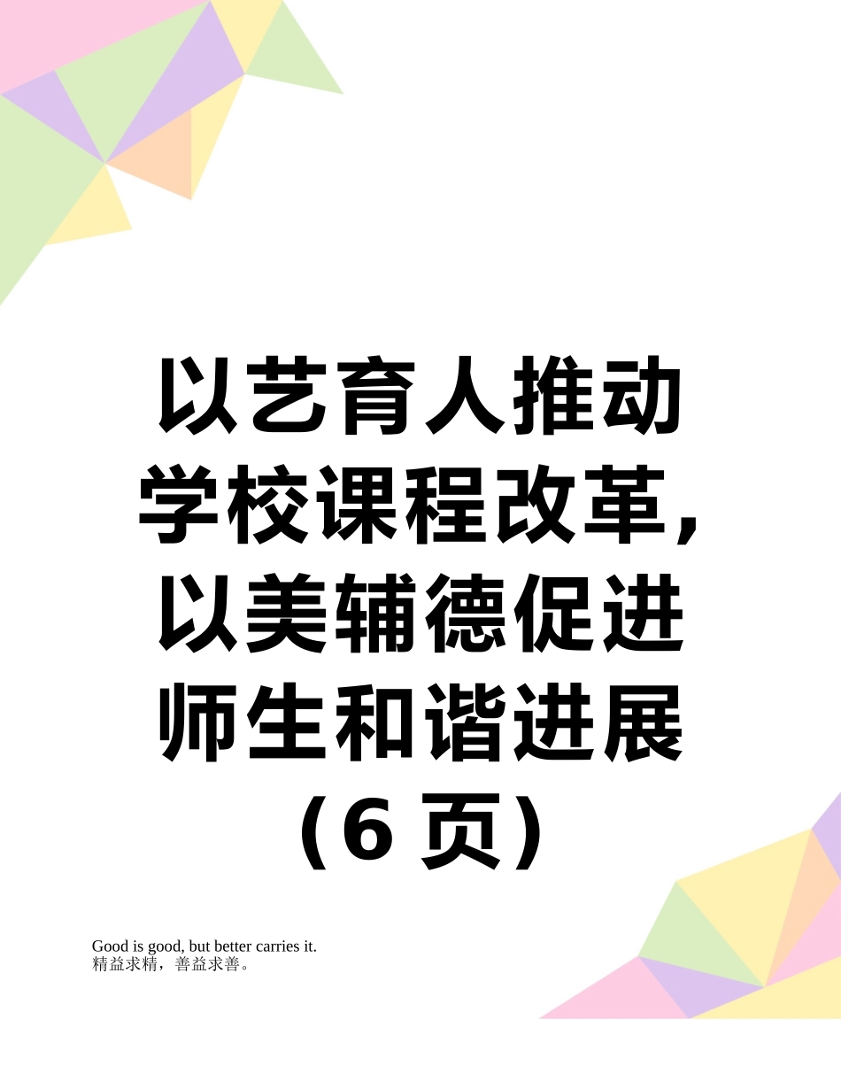 以艺育人推进学校课程改革-以美辅德促进师生和谐发展_第1页