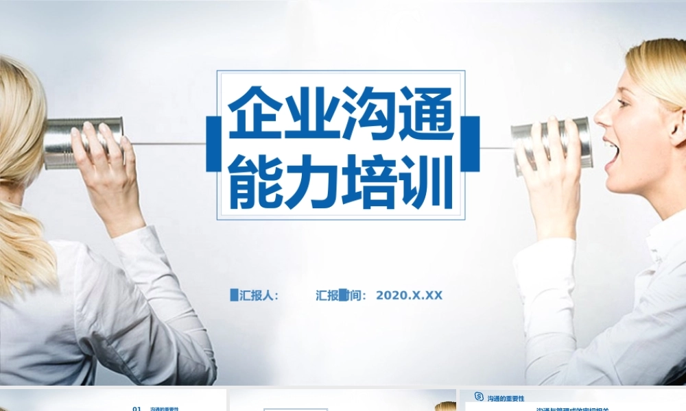 企业沟通能力培训课件