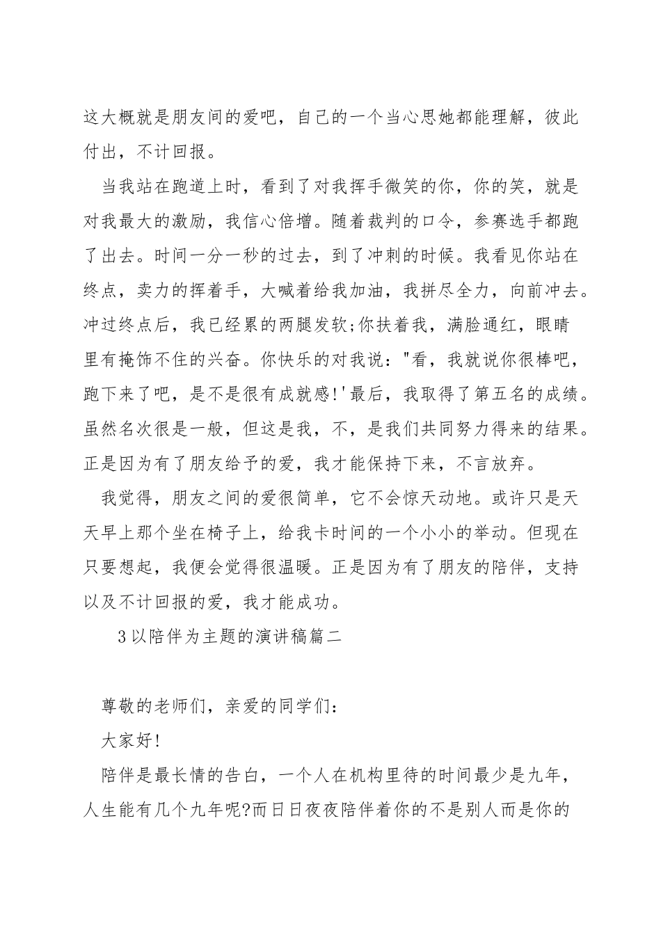 以陪伴为主题的演讲稿_第2页