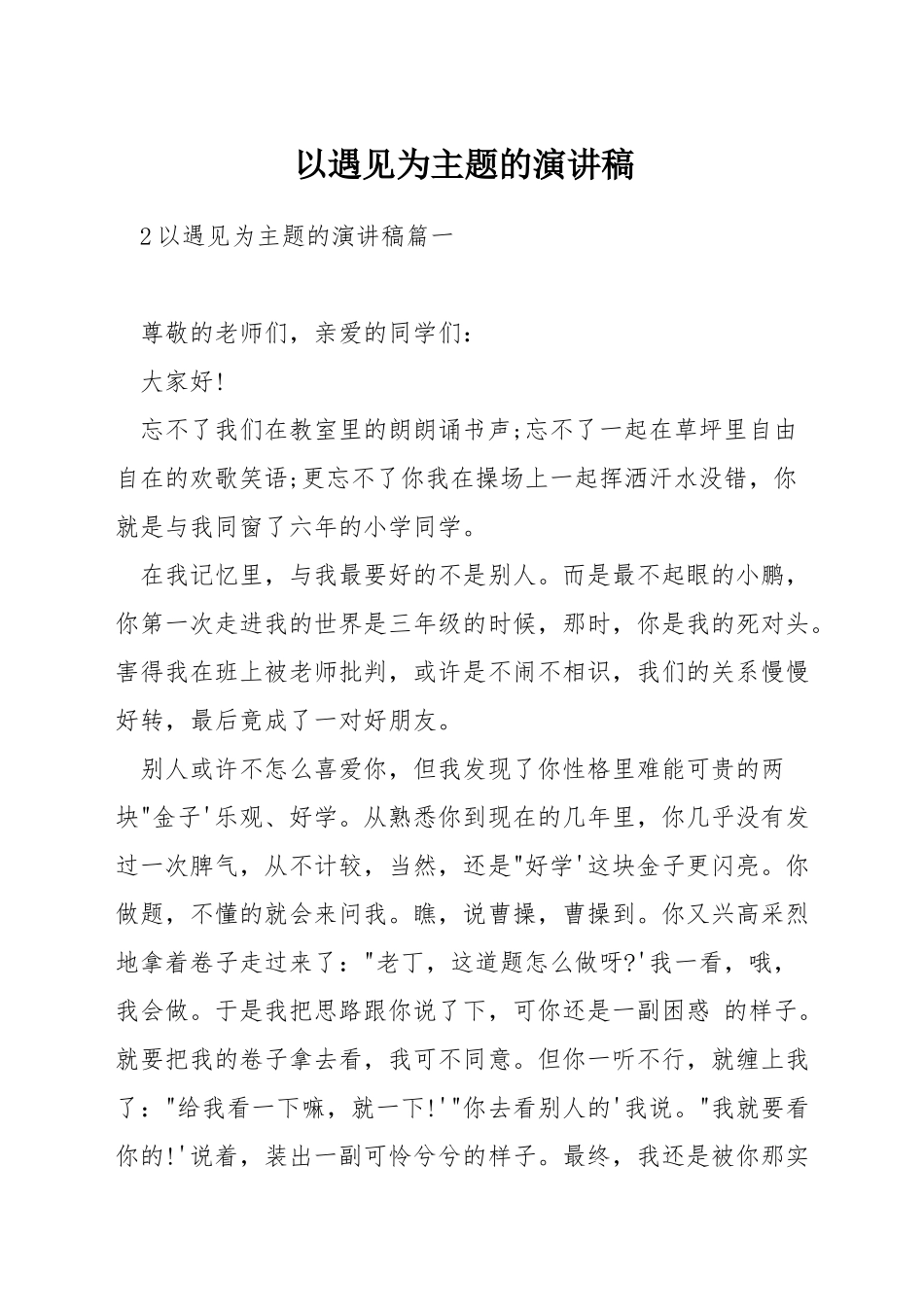 以遇见为主题的演讲稿_第1页