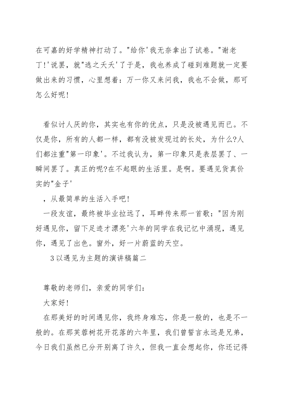 以遇见为主题的演讲稿_第2页