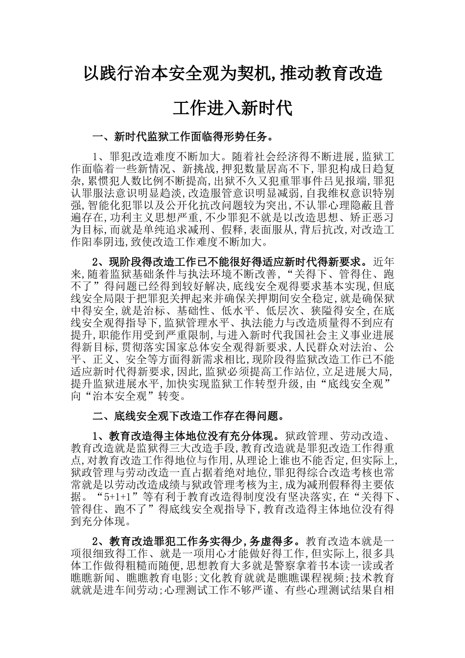 以践行治本安全观为契机-推进教育改造进入新时代_第1页