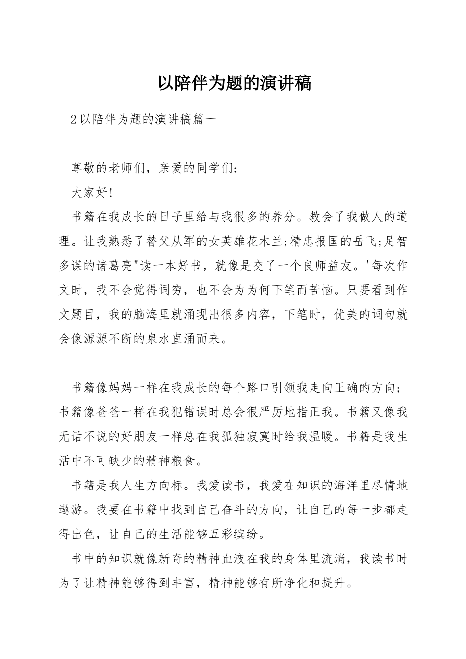 以陪伴为题的演讲稿_第1页