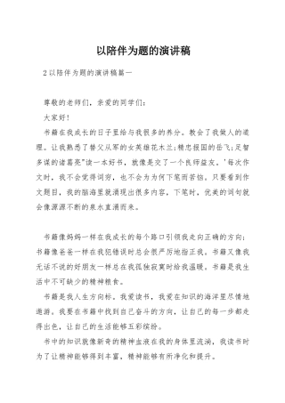 以陪伴为题的演讲稿