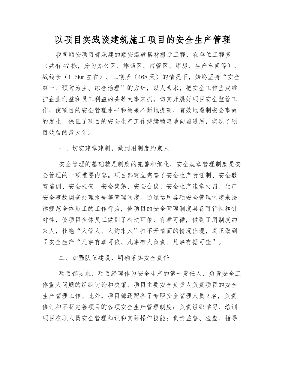 以项目实践谈建筑施工项目的安全生产管理_第1页