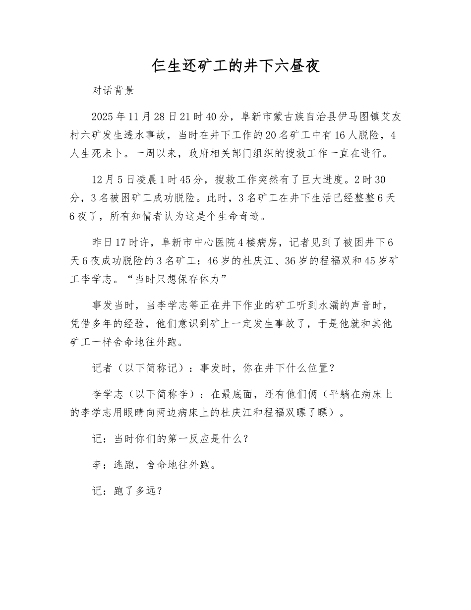 仨生还矿工的井下六昼夜_第1页