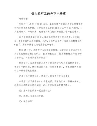 仨生还矿工的井下六昼夜