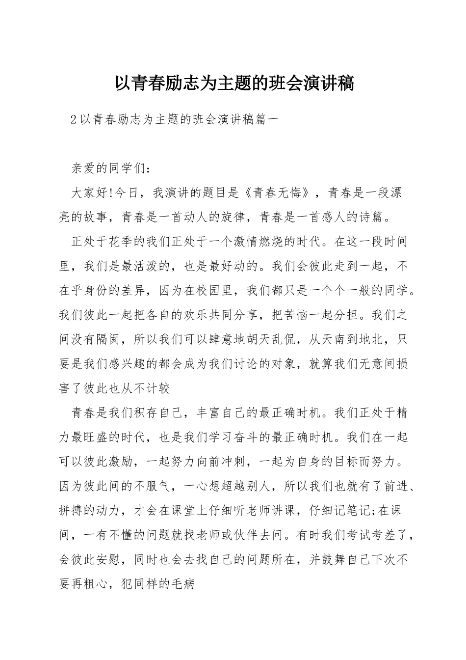 以青春励志为主题的班会演讲稿_第1页