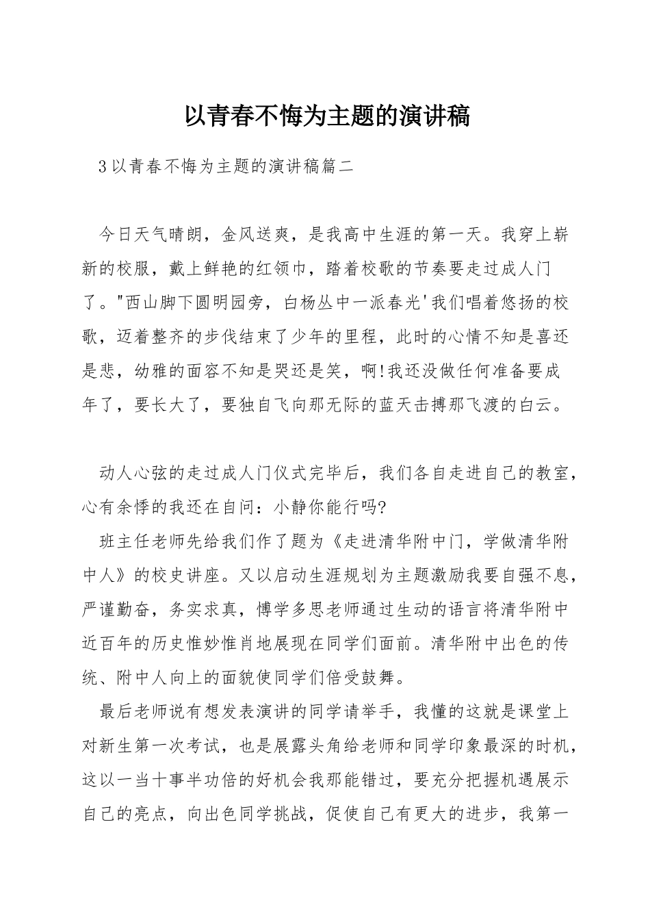 以青春不悔为主题的演讲稿_第1页