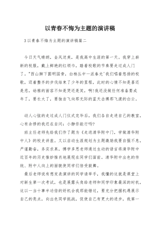 以青春不悔为主题的演讲稿