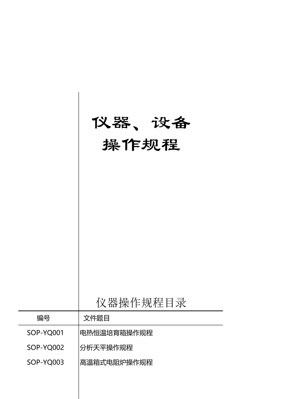 仪器、设备操作规程_第2页
