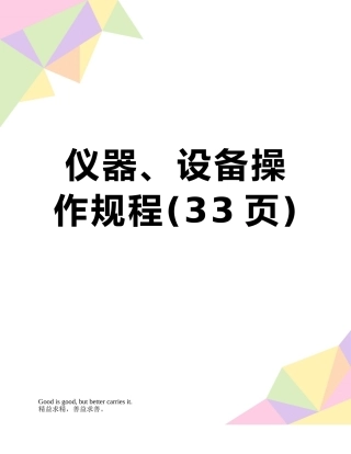 仪器、设备操作规程