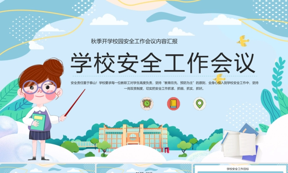 学校秋季安全工作会议秋季开学汇报