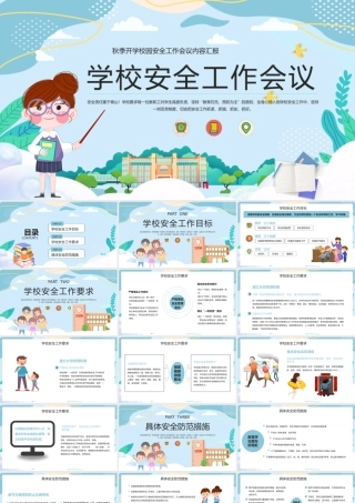 学校秋季安全工作会议秋季开学汇报