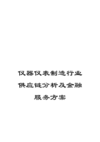 仪器仪表制造行业供应链分析及金融服务方案