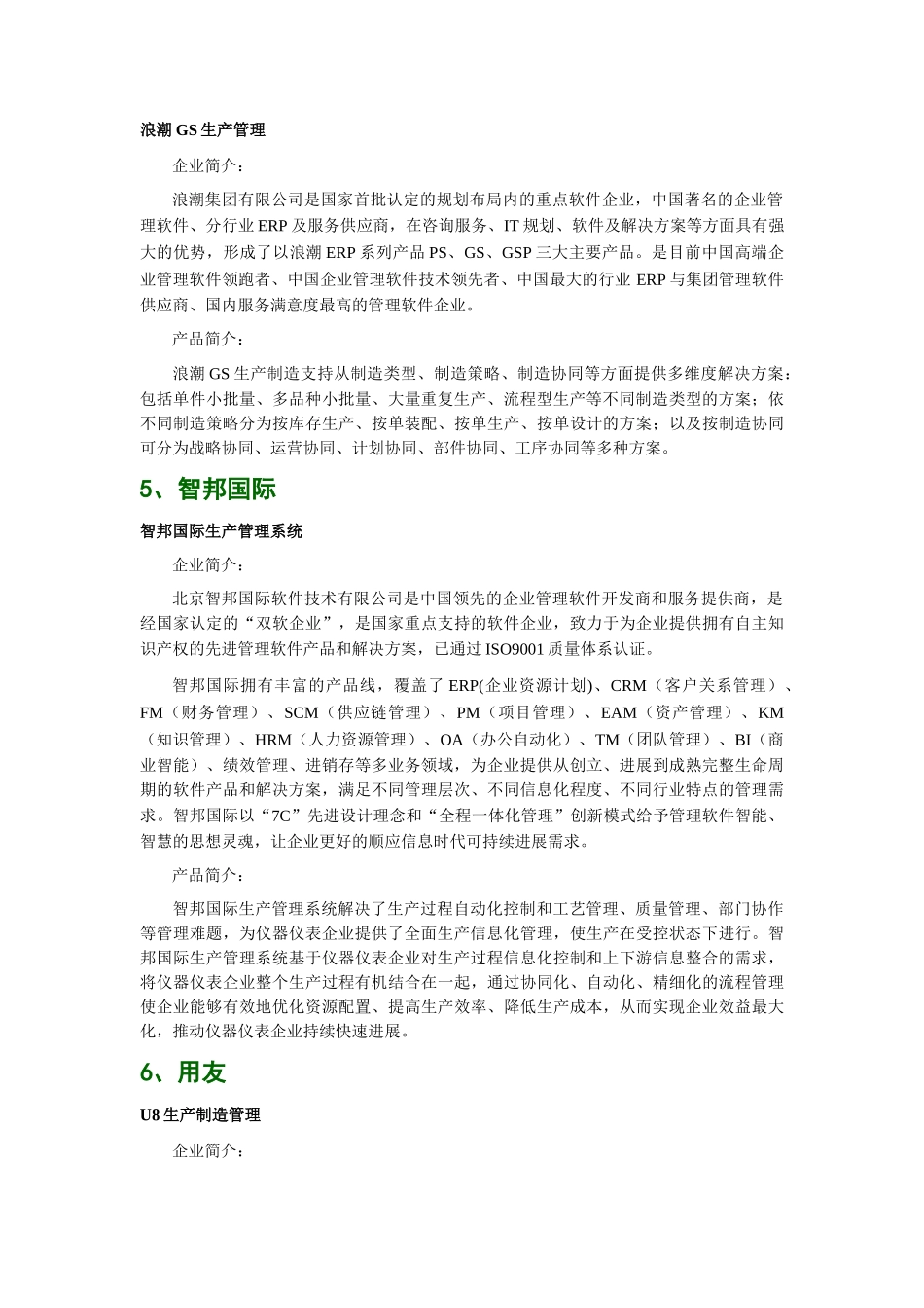 仪器仪表工业行业生产制造管理软件品牌排行_第3页